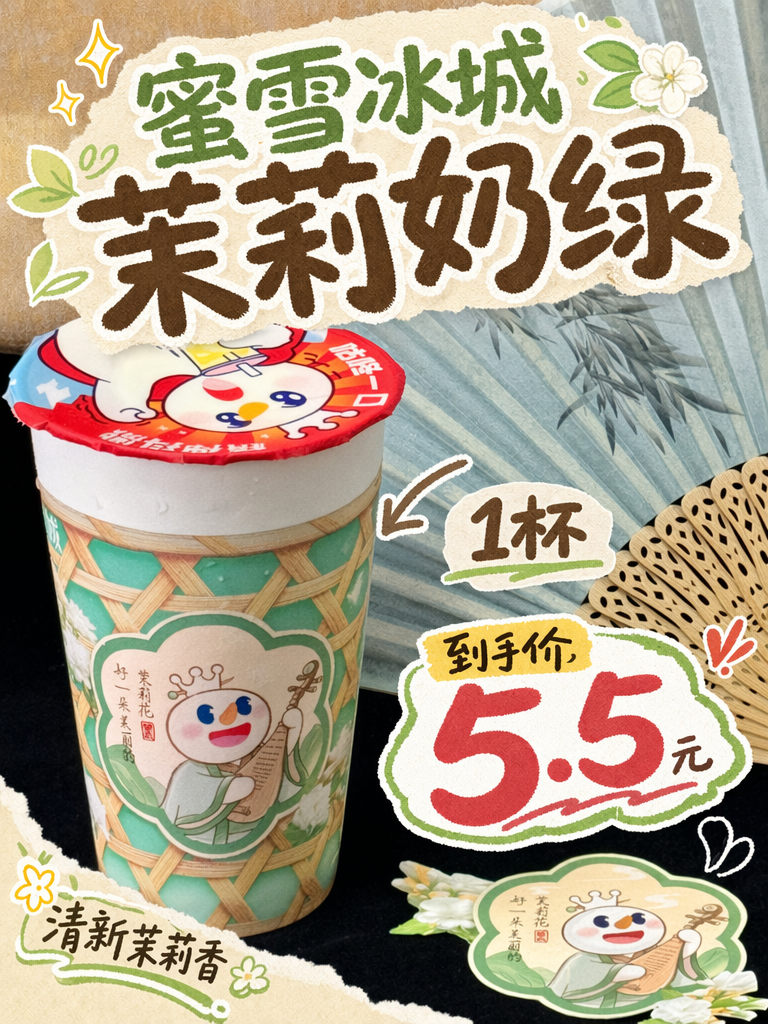 蜜雪冰城茉莉奶绿5.5元,花香奶绿平价王者